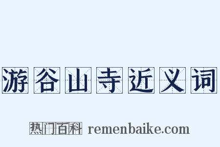 游谷山寺近义词是什么意思的图片